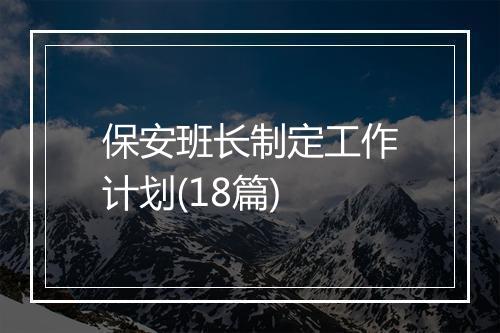 保安班长制定工作计划(18篇)