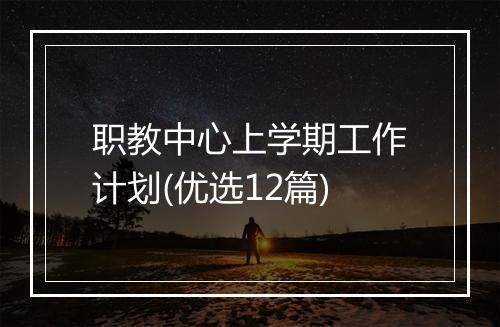 职教中心上学期工作计划(优选12篇)