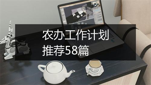 农办工作计划推荐58篇