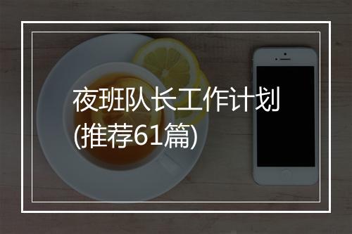 夜班队长工作计划(推荐61篇)