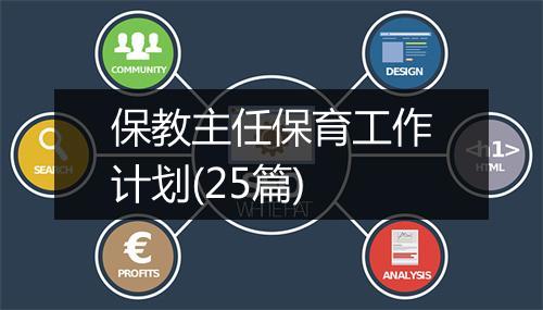 保教主任保育工作计划(25篇)