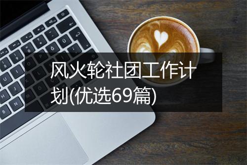 风火轮社团工作计划(优选69篇)