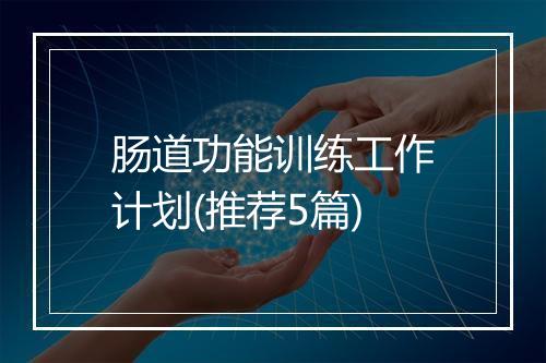 肠道功能训练工作计划(推荐5篇)