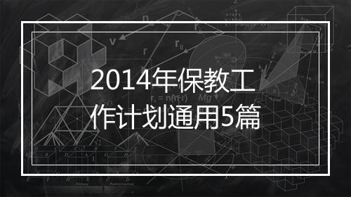 2014年保教工作计划通用5篇