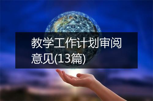 教学工作计划审阅意见(13篇)