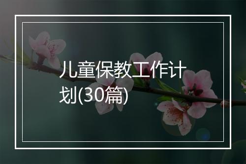 儿童保教工作计划(30篇)