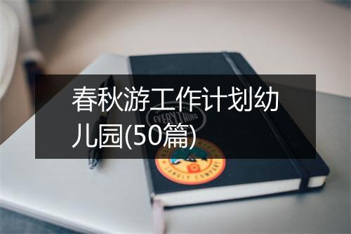 春秋游工作计划幼儿园(50篇)