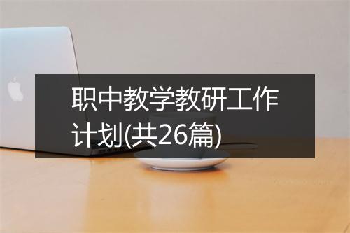 职中教学教研工作计划(共26篇)