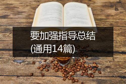要加强指导总结(通用14篇)