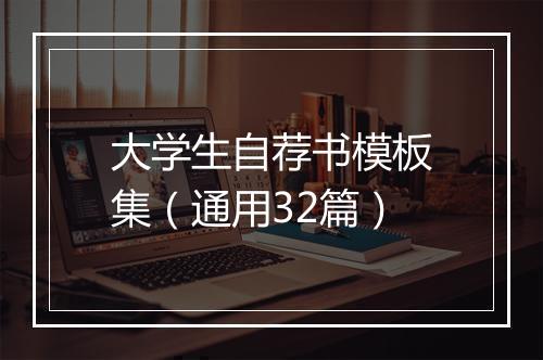 大学生自荐书模板集（通用32篇）