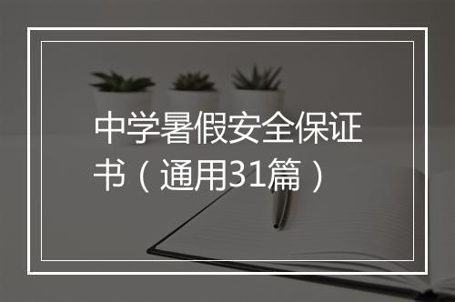 中学暑假安全保证书（通用31篇）