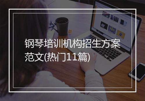 钢琴培训机构招生方案范文(热门11篇)