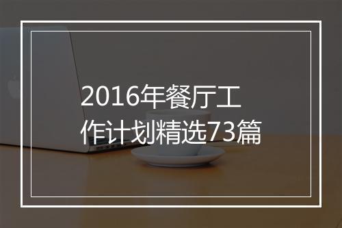 2016年餐厅工作计划精选73篇