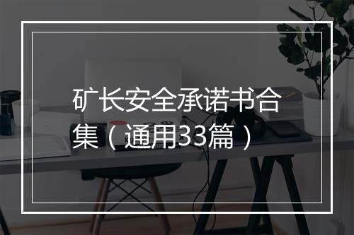 矿长安全承诺书合集（通用33篇）
