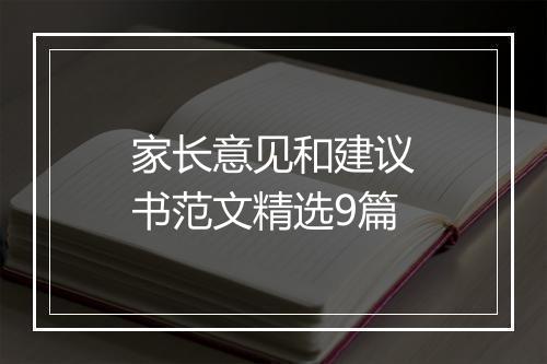 家长意见和建议书范文精选9篇