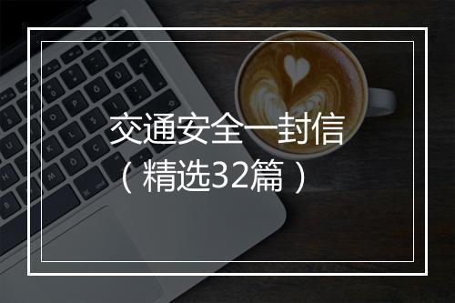 交通安全一封信（精选32篇）