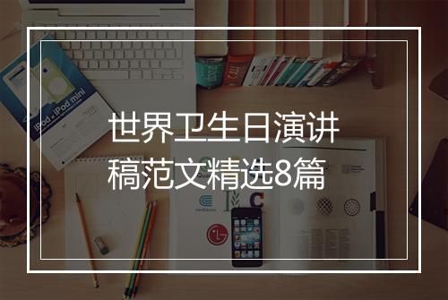 世界卫生日演讲稿范文精选8篇
