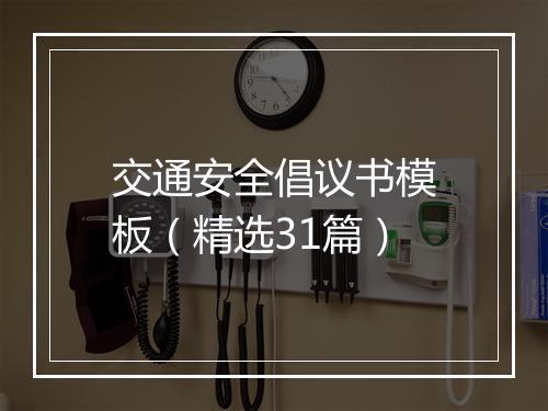 交通安全倡议书模板（精选31篇）