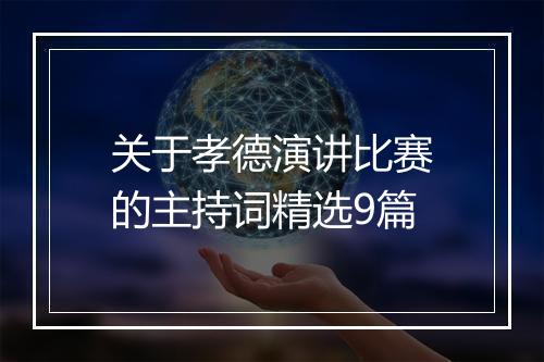 关于孝德演讲比赛的主持词精选9篇