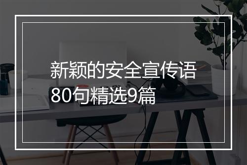 新颖的安全宣传语80句精选9篇