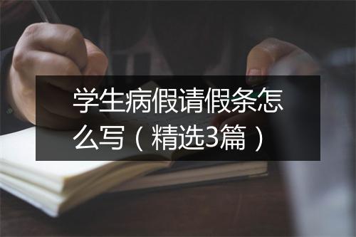 学生病假请假条怎么写（精选3篇）
