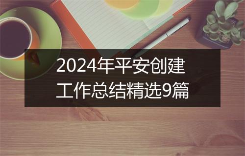 2024年平安创建工作总结精选9篇