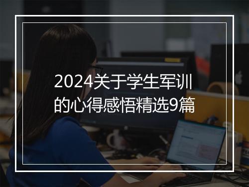 2024关于学生军训的心得感悟精选9篇