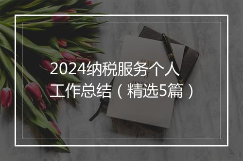 2024纳税服务个人工作总结（精选5篇）