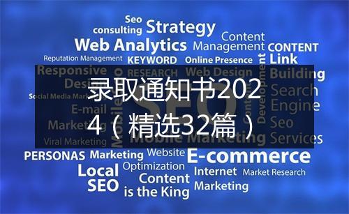 录取通知书2024（精选32篇）