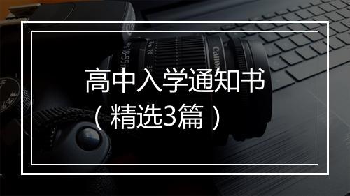 高中入学通知书（精选3篇）