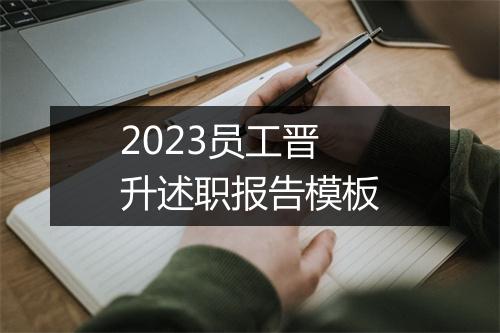 2023员工晋升述职报告模板