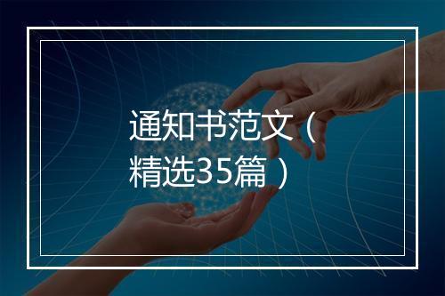 通知书范文（精选35篇）
