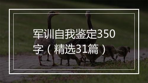 军训自我鉴定350字（精选31篇）