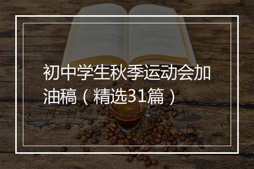 初中学生秋季运动会加油稿（精选31篇）