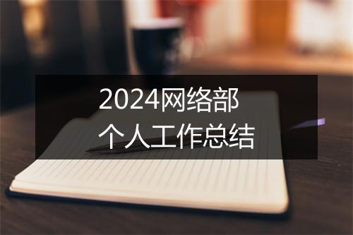 2024网络部个人工作总结