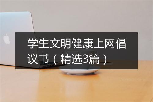 学生文明健康上网倡议书（精选3篇）