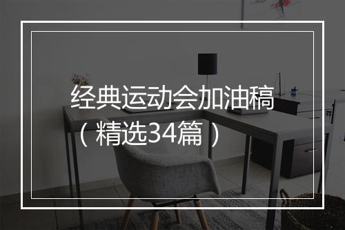 经典运动会加油稿（精选34篇）