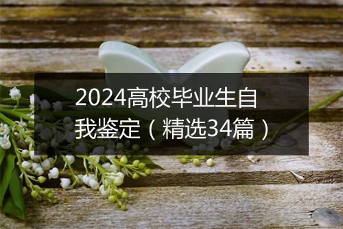2024高校毕业生自我鉴定（精选34篇）