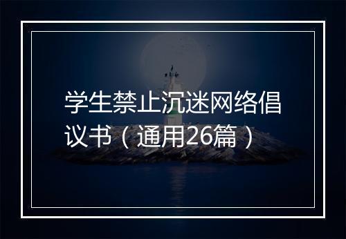 学生禁止沉迷网络倡议书（通用26篇）