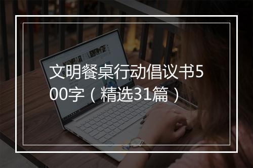 文明餐桌行动倡议书500字（精选31篇）