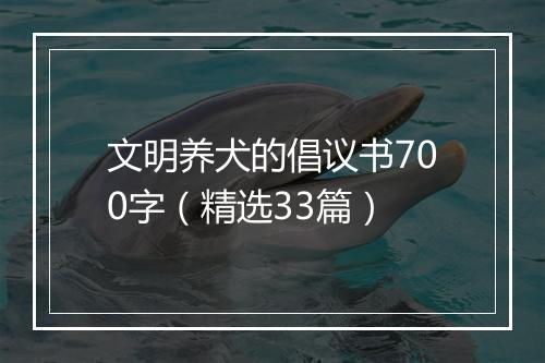 文明养犬的倡议书700字（精选33篇）
