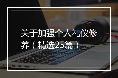关于加强个人礼仪修养（精选25篇）