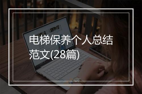 电梯保养个人总结范文(28篇)