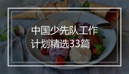中国少先队工作计划精选33篇