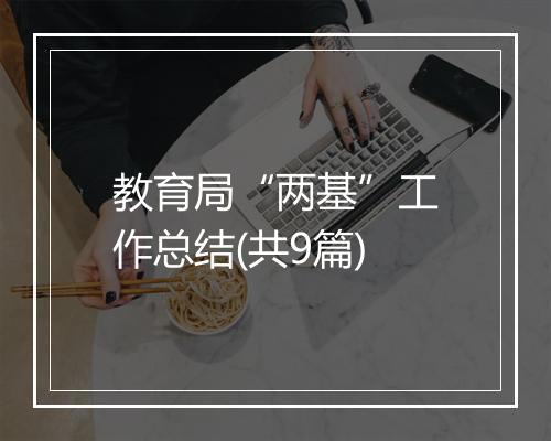 教育局“两基”工作总结(共9篇)