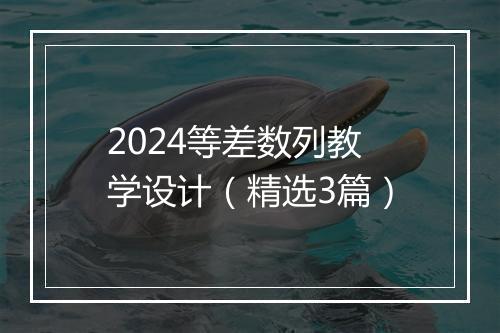 2024等差数列教学设计（精选3篇）