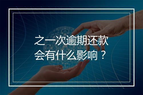 之一次逾期还款会有什么影响？