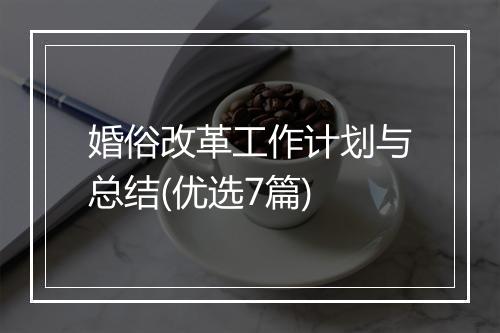 婚俗改革工作计划与总结(优选7篇)