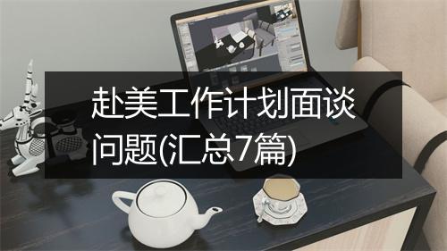 赴美工作计划面谈问题(汇总7篇)