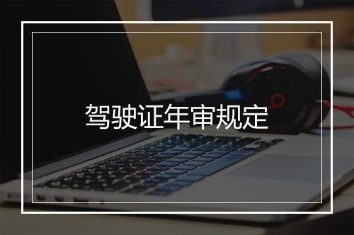 驾驶证年审规定